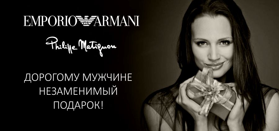 Emporio Armani: дорогие подарки недорого