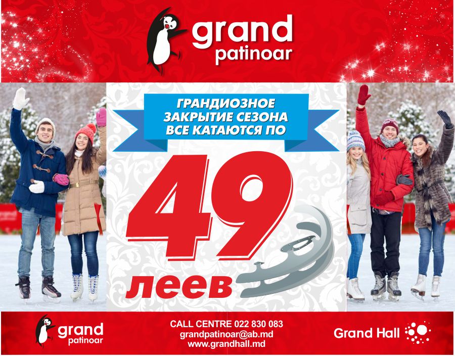 Grand Patinoar 49 леев