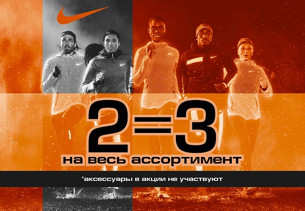 Nike: 2=3 третья вещь в подарок