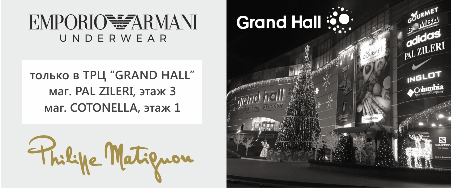 магазин Emporio Armani ТРЦ Grand Hall