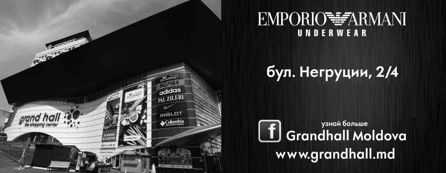 ТРЦ Grand Hall Emporio Armani