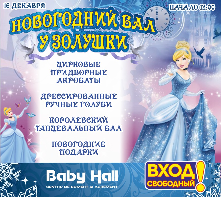 новогодний балл у Золушки
