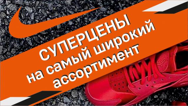 самый широкий ассортимент Nike