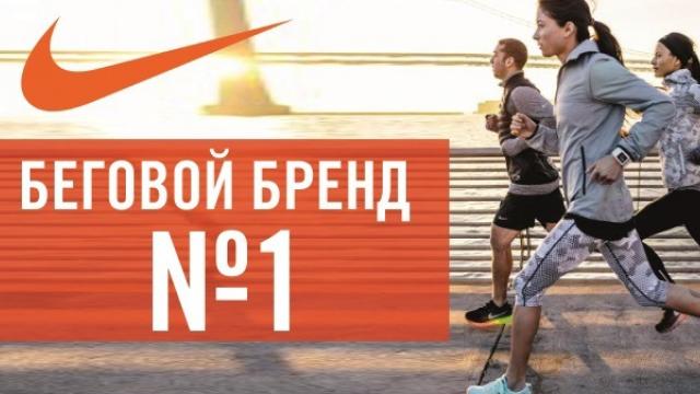 Nike - беговой бренд № 1 в мире 