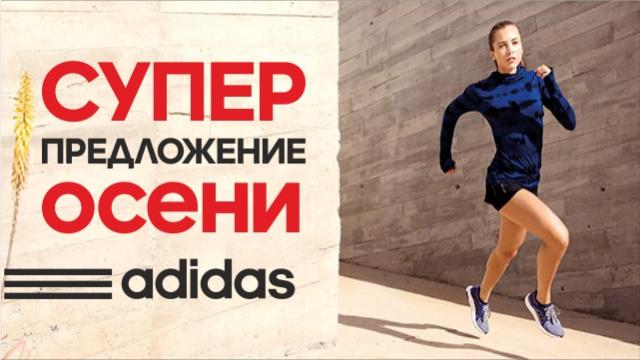 Adidas: Супер предложение осени!