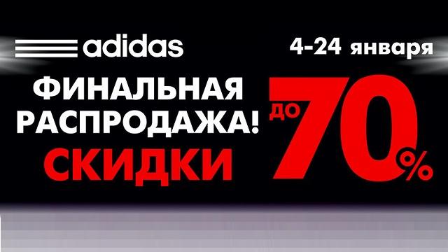 ADIDAS: скидки до 70% на высокие технологии