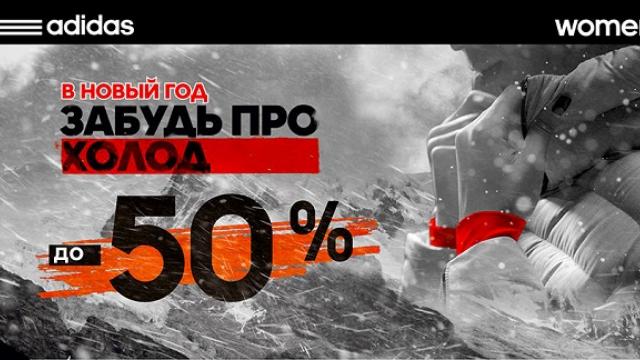 Grand Hall: Adidas - новогодние скидки до 50%