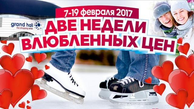 Каток Grand Hall: приходи вдвоём - плати за одного