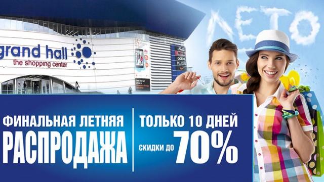 Grand Hall: numai 10 zile reduceri de până la 70%