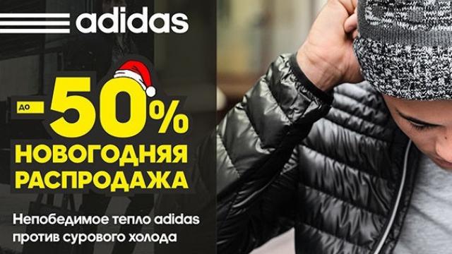 ADIDAS: новогодние скидки до 50%
