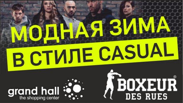 Boxeur Des Rues: модная зима в стиле casual