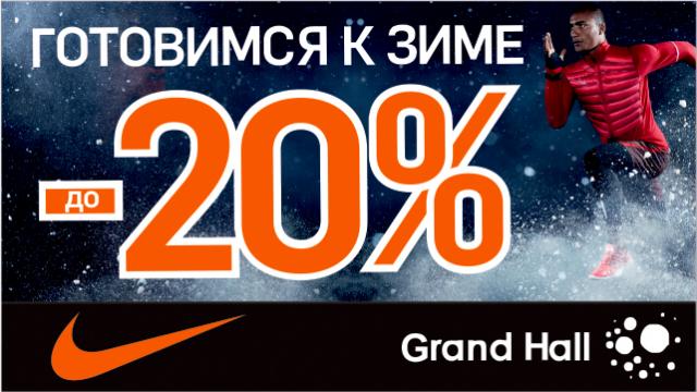 NIKE Скидки до - 20%