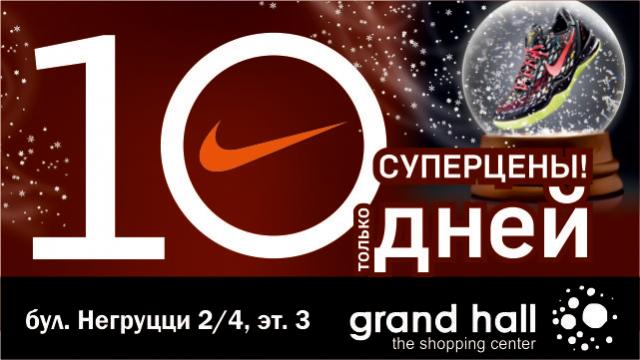 Nike: только 10 дней самые большие скидки в году