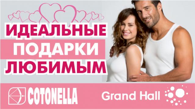 Cotonella: идеальный подарок для любимых