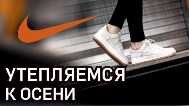 Nike: Утепляемся к осени. В центре внимания – флис