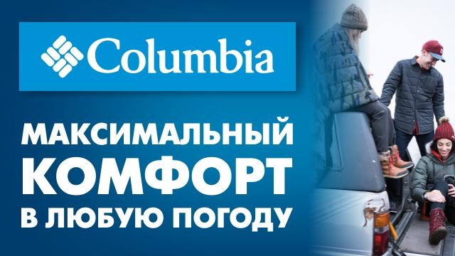 Columbia: Максимальный комфорт в любую погоду!