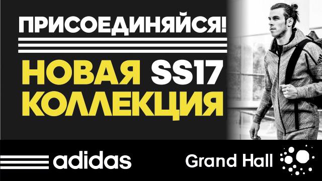ADIDAS: новая коллекция SS17 - идея лидерства и комфорта