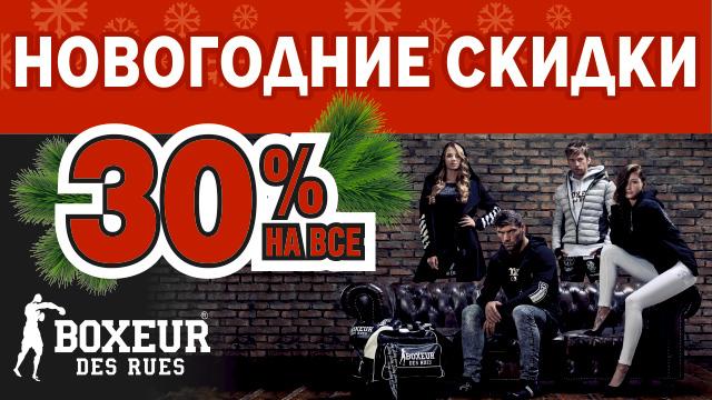 Boxeur Des Rues: Новогодняя распродажа 
