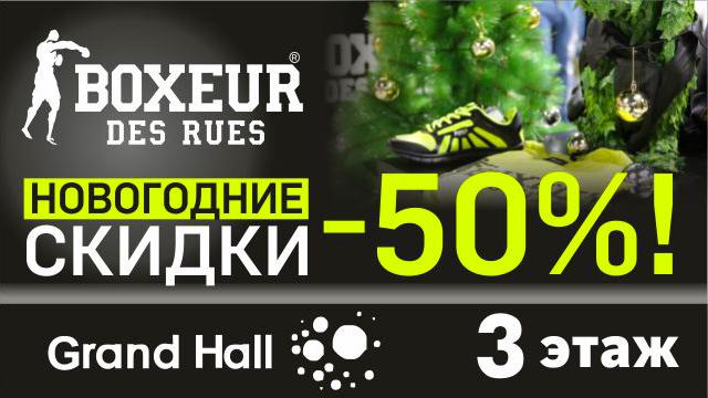 Boxeur Des Rues: скидки до – 50%!