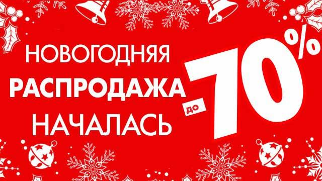 новогодняя распродажа 2017