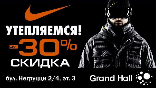 Nike: Утепляемся! Скидки до 30% на весь ассортимент!