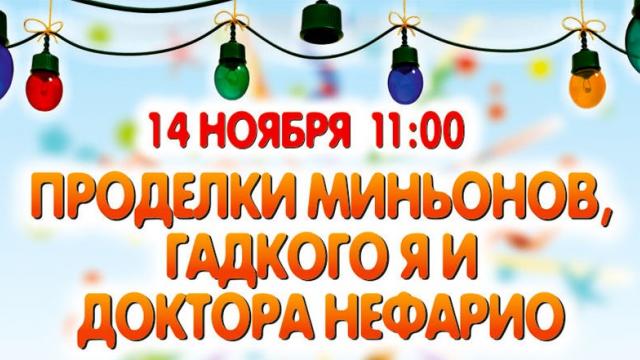 BABY HALL: Проделки Миньонов, Гадкого Я и Доктора Нефарио ждут ребят!