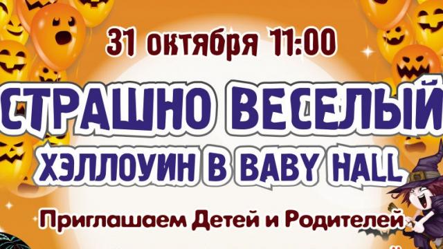 BABY HALL приглашает детей на страшно веселый Halloween