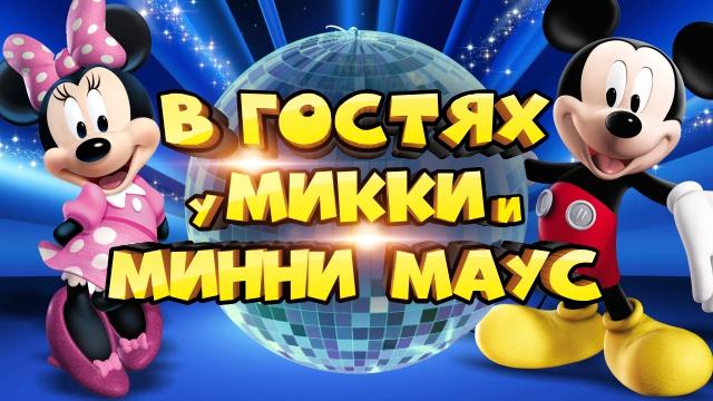 BABY HALL: субботний подарок от Микки и Минни Маус