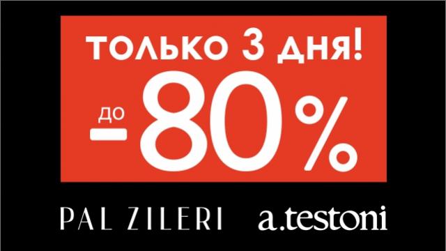 Pal Zileri Black Friday: Скидки до - 80%!