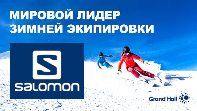 Grand Hall: Salomon – мировой лидер зимней экипировки!