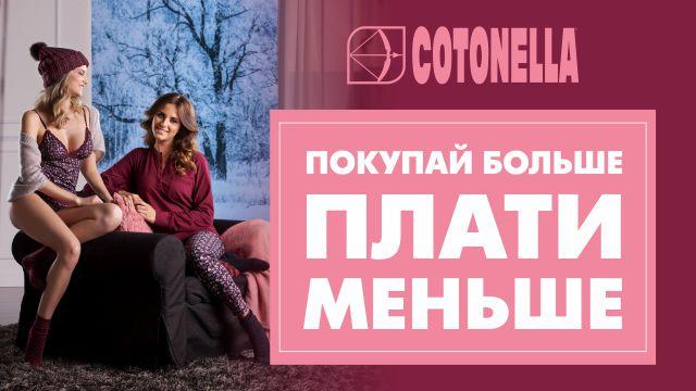 Cotonella: Покупай больше, плати меньше!