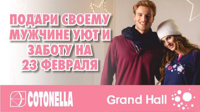Cotonella: Подари своему мужчине уют и заботу на 23 февраля