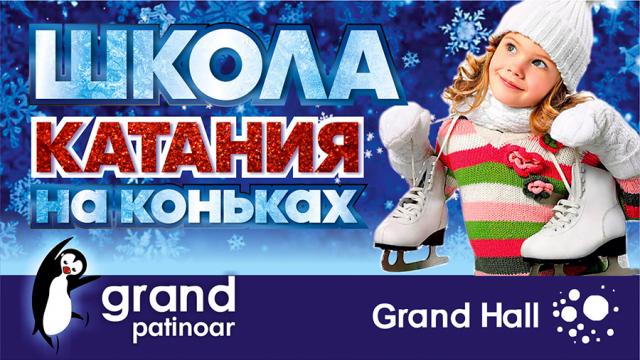 Grand Patinoar: школа катания