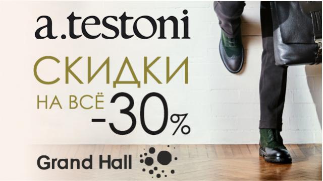 A.Testoni:  -30% на все!