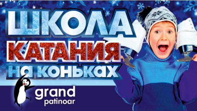 Grand Patinoar: учись кататься!