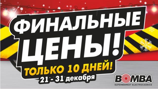 Новая акция в сети супермаркетов Bomba