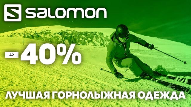 Salomon: горнолыжная одежда