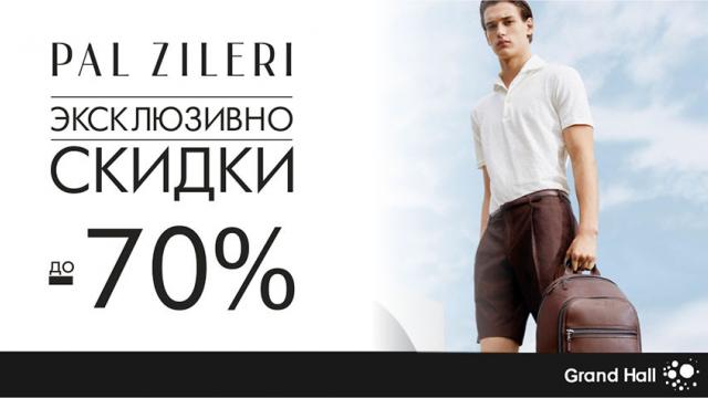 Pal Zileri: скидки до -70%