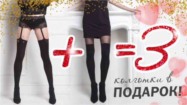 Philippe Matignon: итальянские чулки подарок №1 на 14 февраля