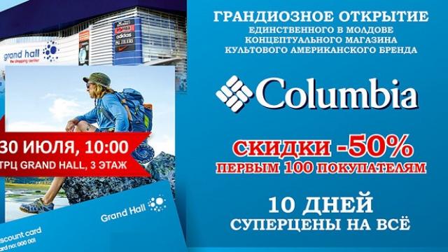 открытие магазина Columbia Sportswear