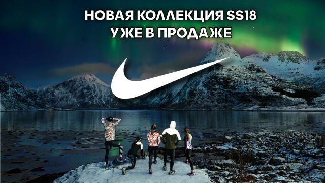 NIKE: новая коллекция SS18 уже в продаже