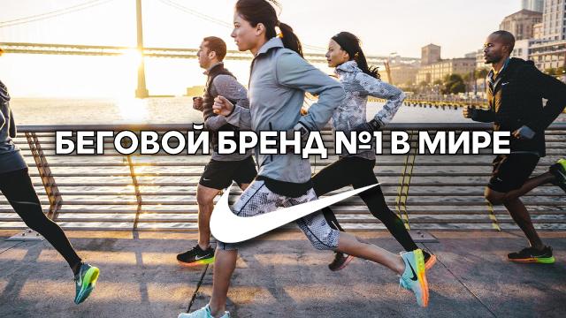 Nike: обувь и одежда для бега №1 в мире