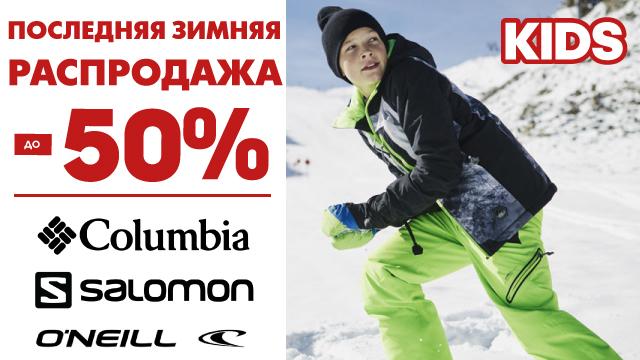 Columbia, Salomon Kids скидки до 50%