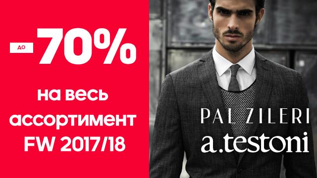Pal Zileri:  Скидки до – 70%!  