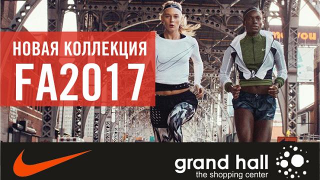 Nike новая коллекция 2017