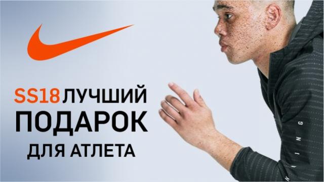 Nike лучший подарок для мужчины