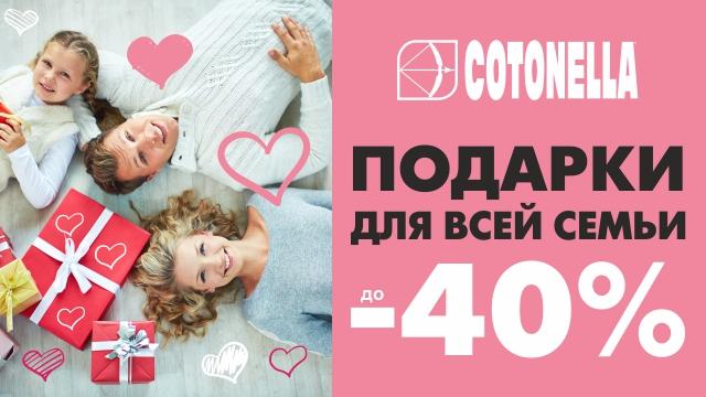 Cotonella: день Святого Валентина 