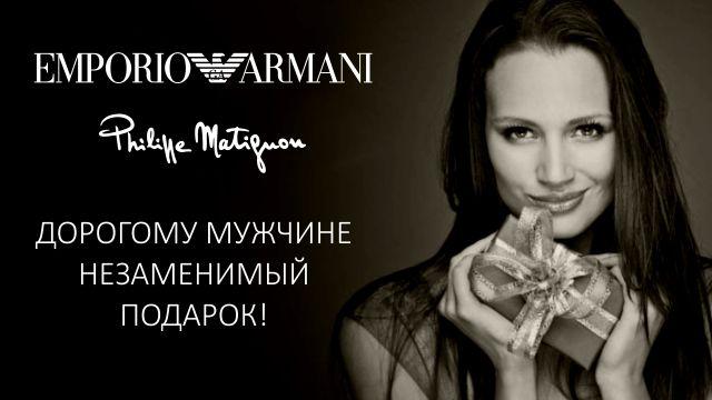 Emporio Armani подарки недорого