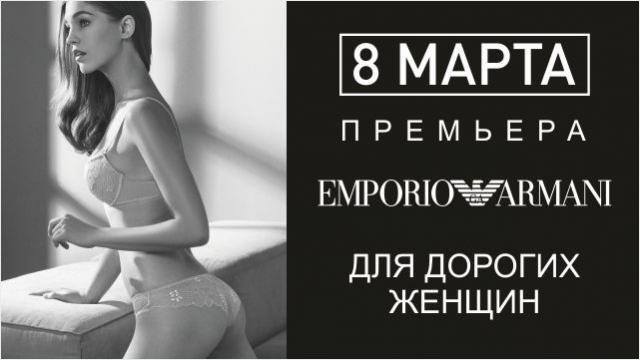 Emporio Armani 8 Марта