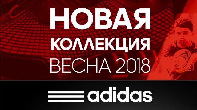 adidas: новая коллекция весна 2018 